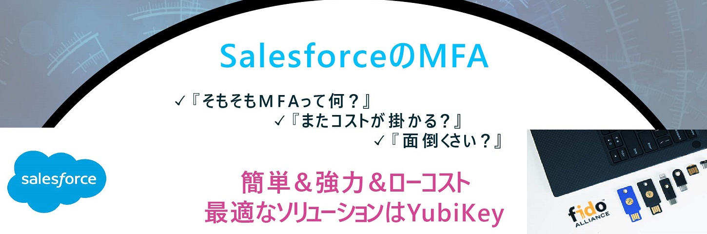 SalesforceのMFA対応ソリューション