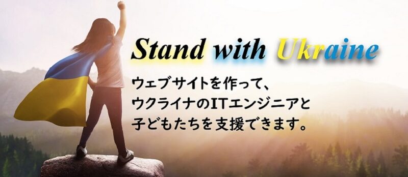 PJ-T&C合同会社の『Stand with Ukraine』キャンペーンの画像