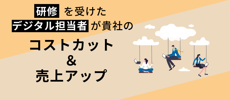 コストカットと売上アップがかなうデジタル担当者研修