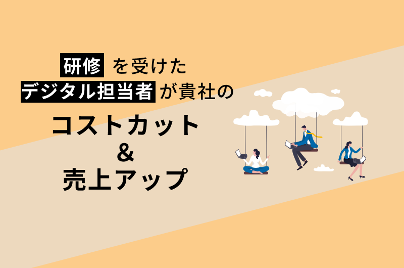 コストカットと売上アップがかなうデジタル担当者研修