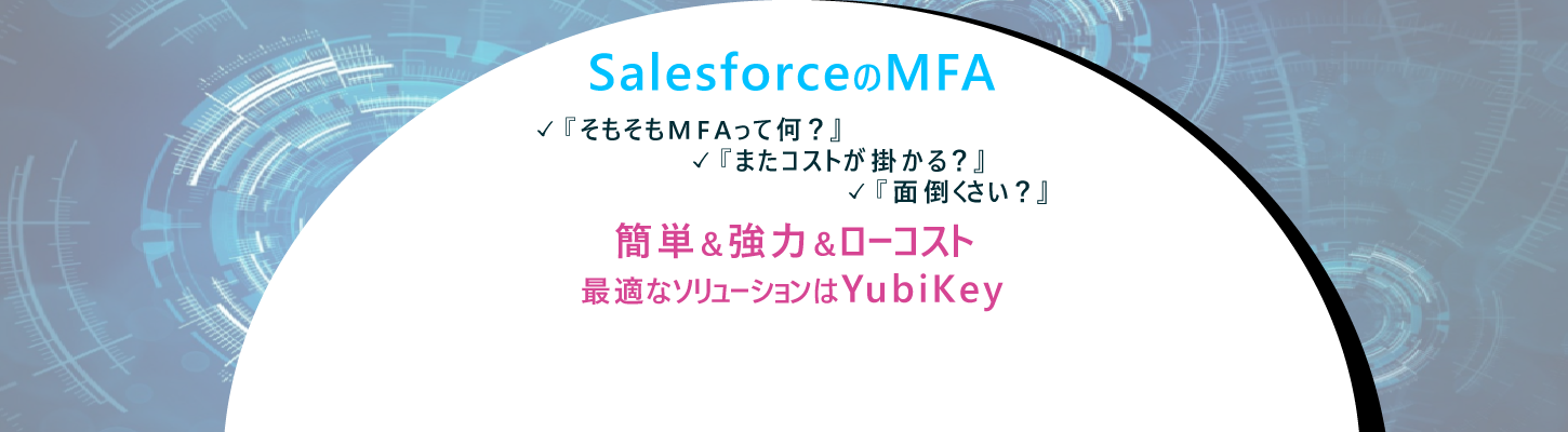 SalesforceのMFA対応ソリューション