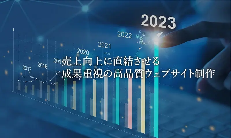 売上向上に直結させる、成果重視の高品質ウェブサイト制作