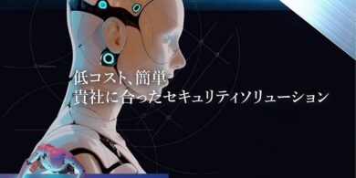 PJ-T&C合同会社のセキュリティソリューション