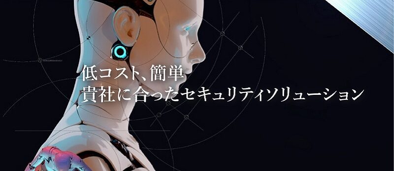 PJ-T&C合同会社のセキュリティソリューション