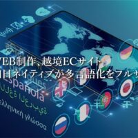 PJ-T&C合同会社の多言語WEB制作と越境ECサイト