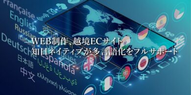 PJ-T&C合同会社の多言語WEB制作と越境ECサイト