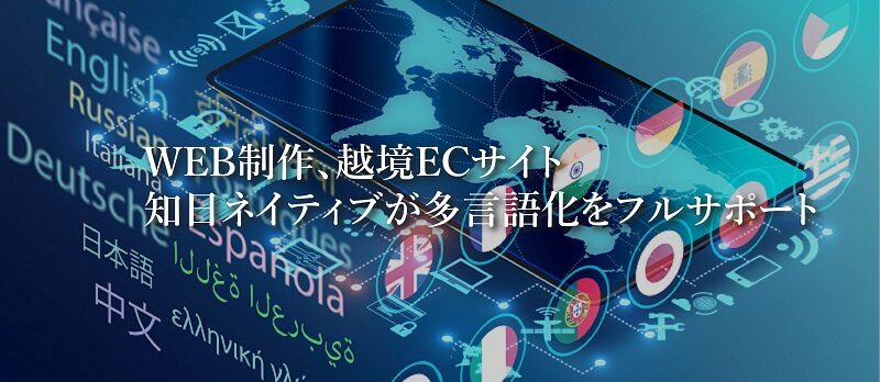 PJ-T&C合同会社の多言語WEB制作と越境ECサイト