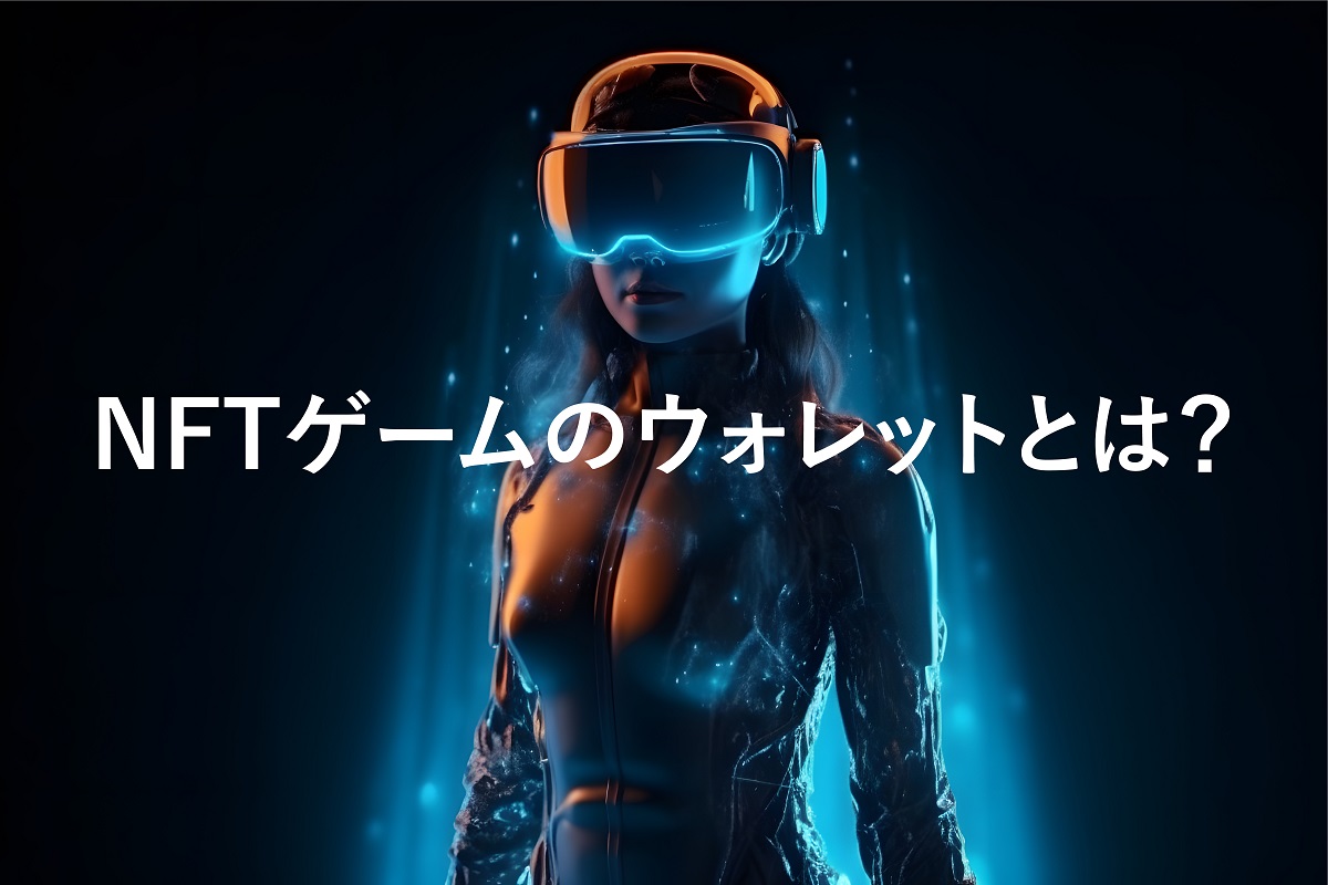 NFT・ブロックチェーンゲームで利用するべきウォレットについて徹底解説